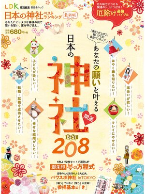 cover image of 晋遊舎ムック　日本の神社ベストランキング最新版